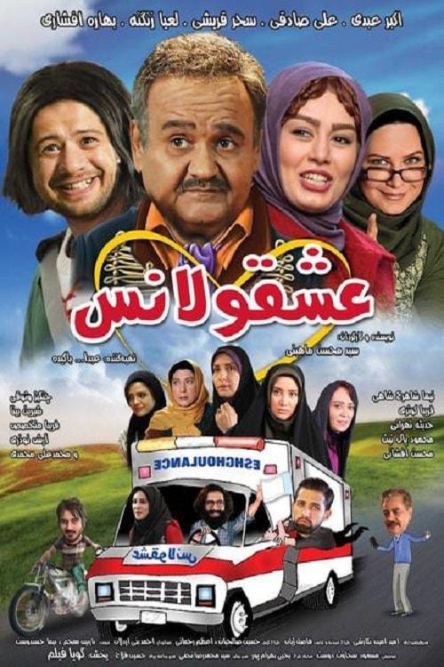 فیلم عشقولانس