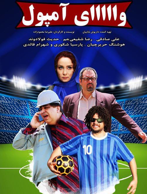 فیلم وای آمپول